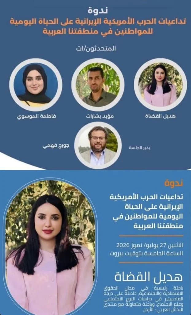 نشرة ندوة تداعيات الحرب الأمريكية الإيرانية بمشاركة الأستاذة هديل القضاة