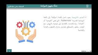 من الحوكمة التقليدية إلى التحول الرقمي